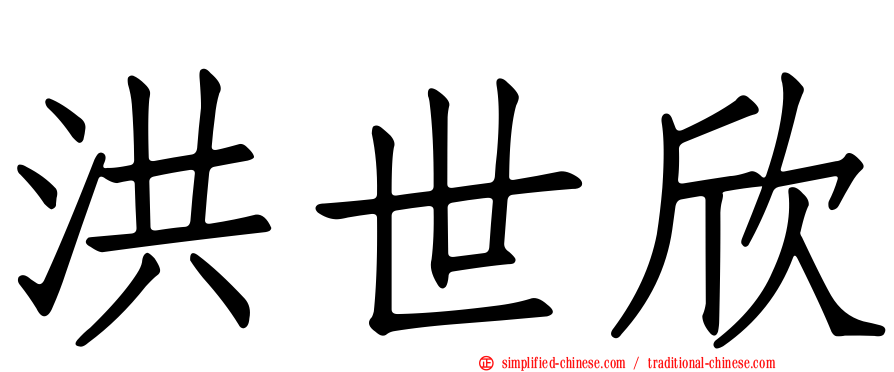 洪世欣