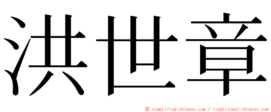 洪世章 ming font