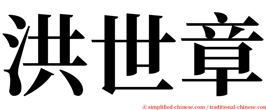 洪世章 serif font