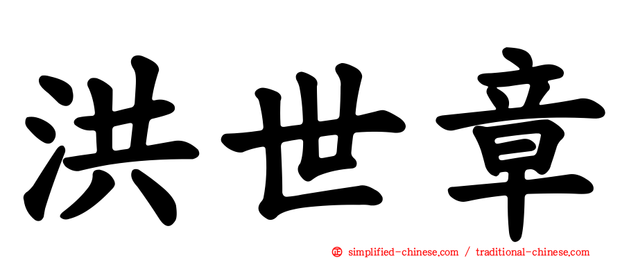 洪世章