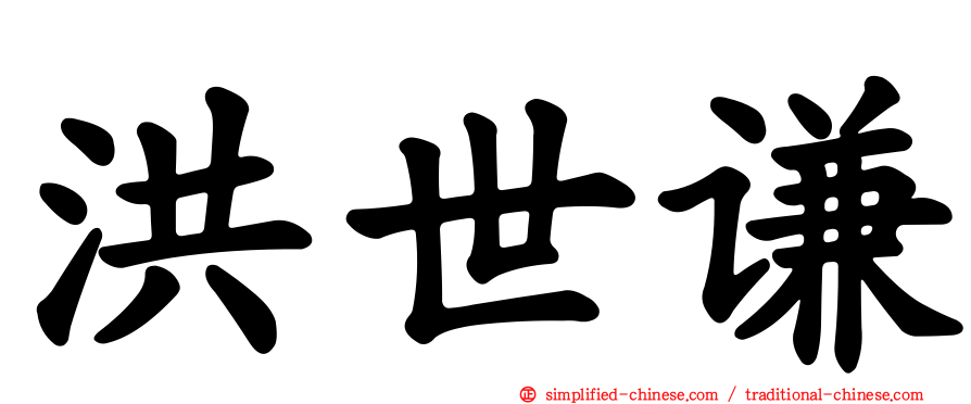 洪世谦