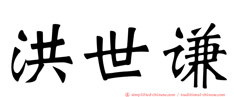 洪世谦