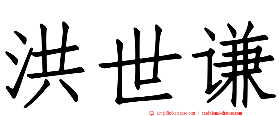 洪世谦