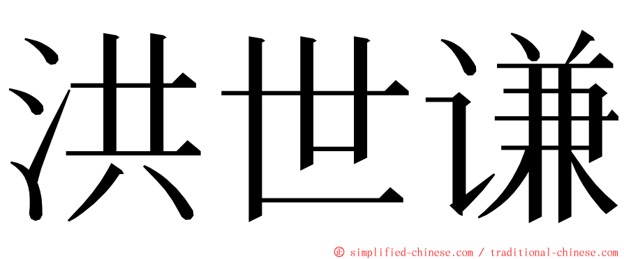 洪世谦 ming font