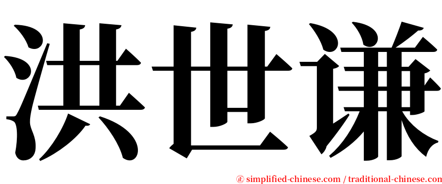 洪世谦 serif font