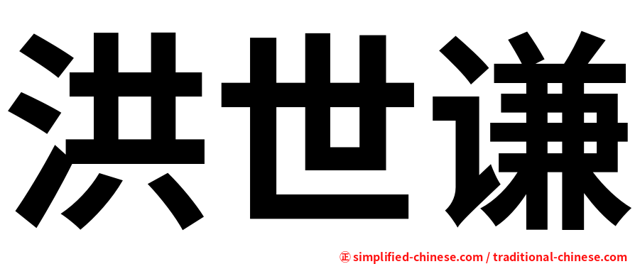 洪世谦
