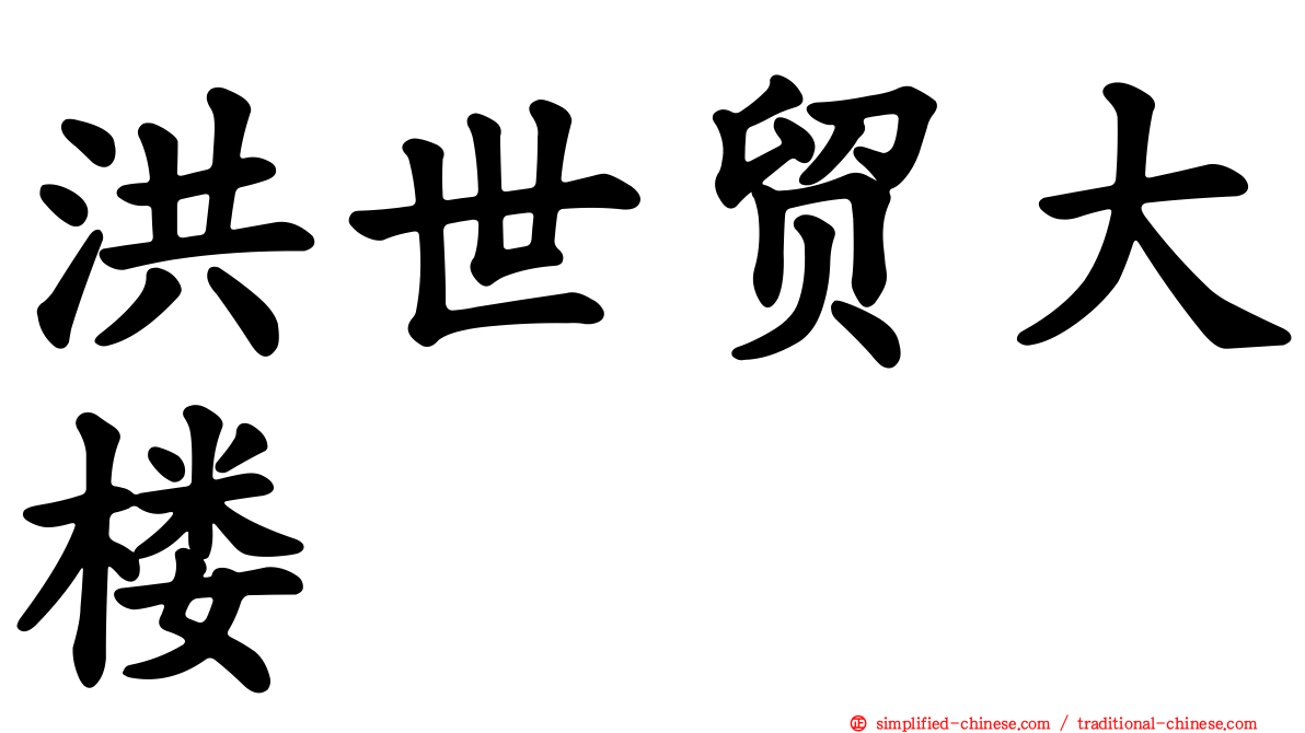 洪世贸大楼