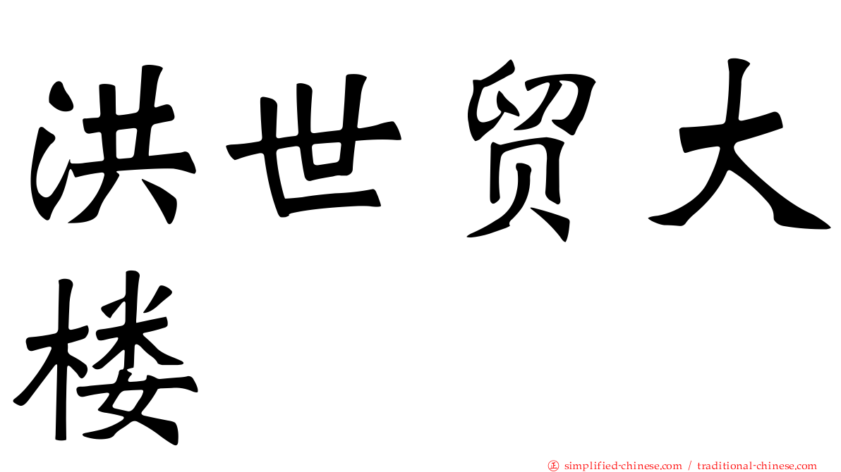 洪世贸大楼