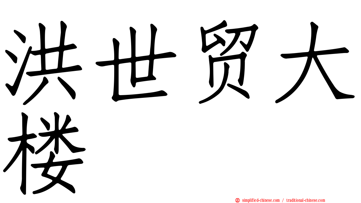 洪世贸大楼