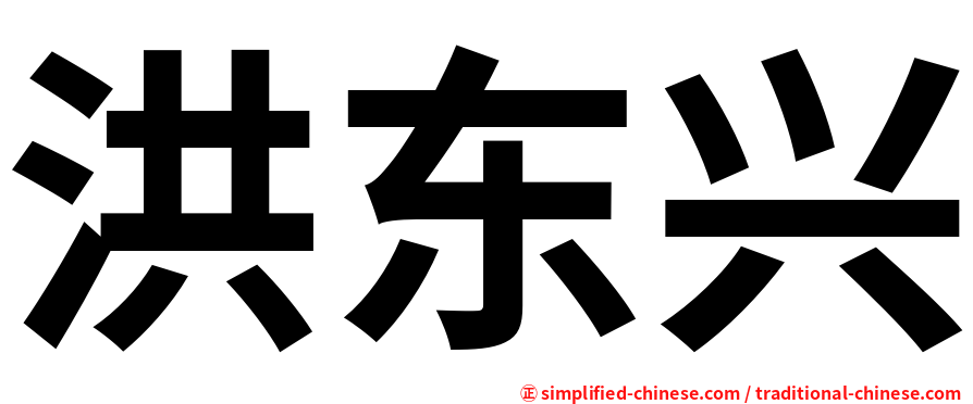 洪东兴