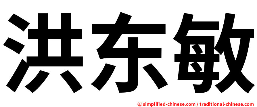洪东敏