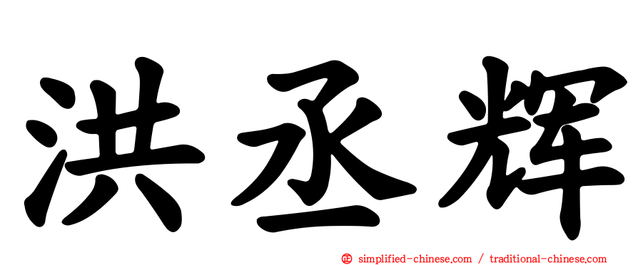 洪丞辉
