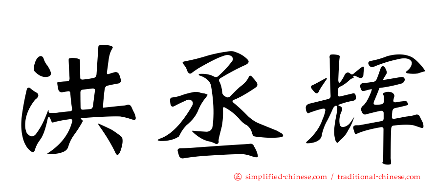 洪丞辉