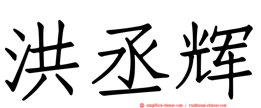 洪丞辉