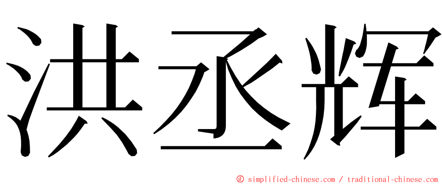 洪丞辉 ming font