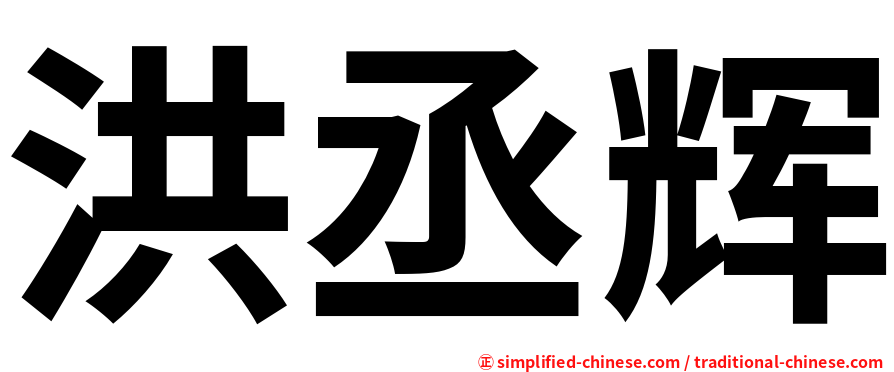 洪丞辉