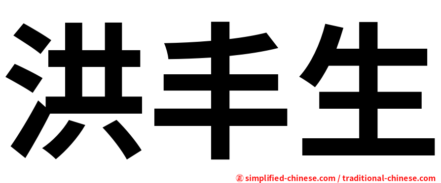 洪丰生