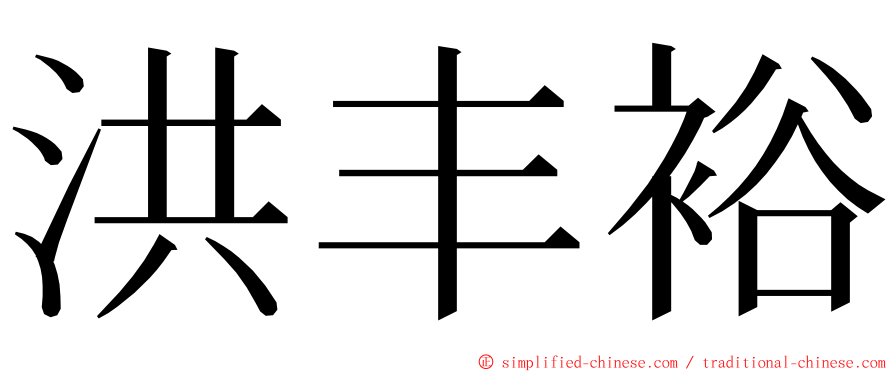 洪丰裕 ming font