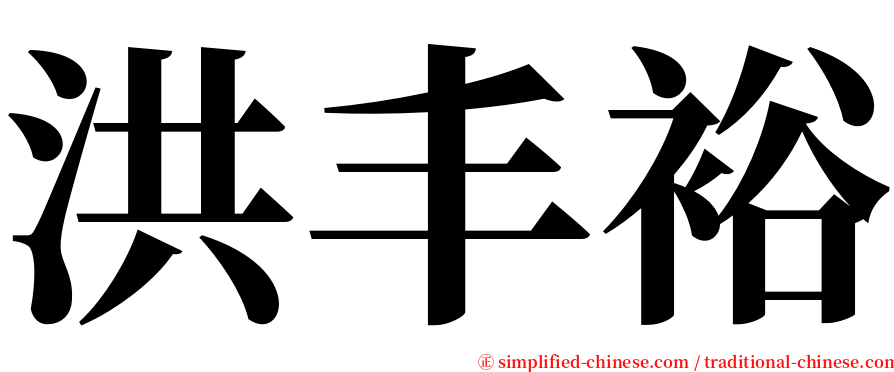 洪丰裕 serif font