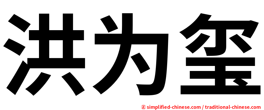 洪为玺