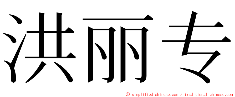 洪丽专 ming font