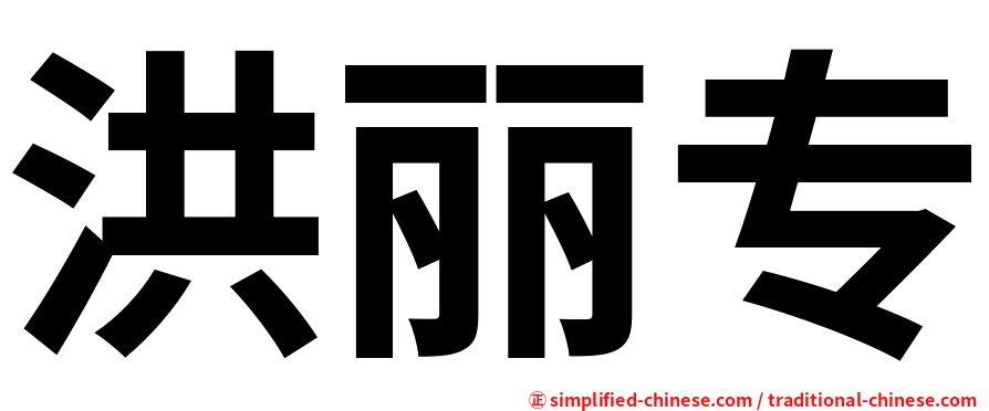 洪丽专