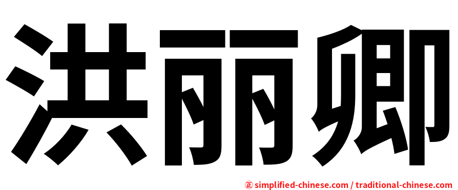 洪丽卿
