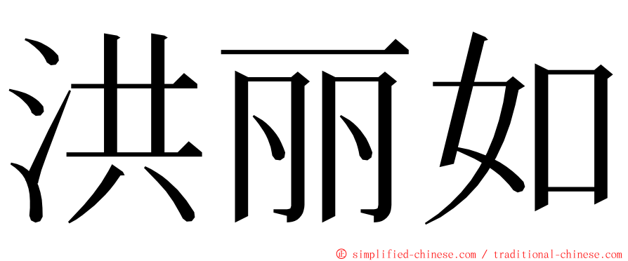 洪丽如 ming font