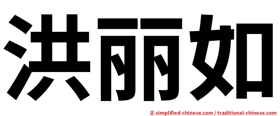 洪丽如