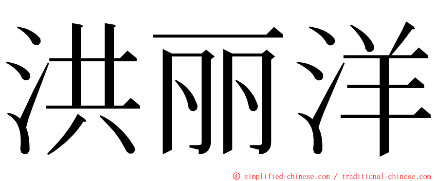 洪丽洋 ming font
