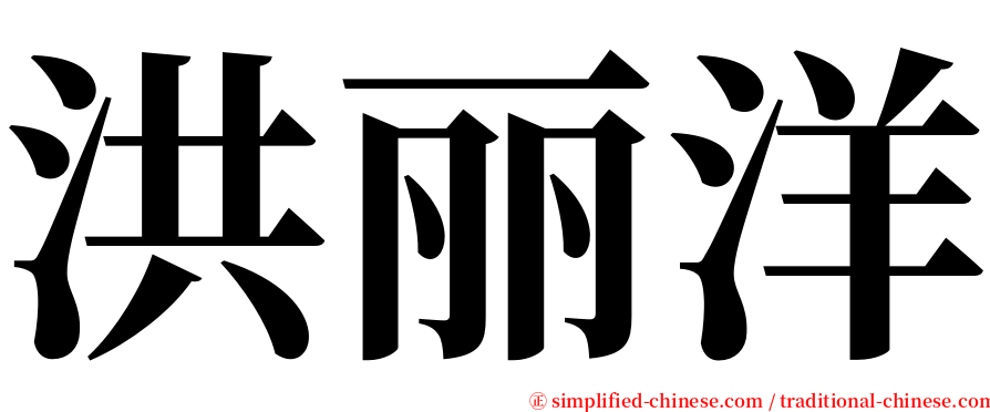 洪丽洋 serif font