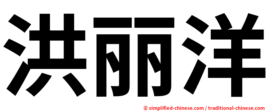 洪丽洋