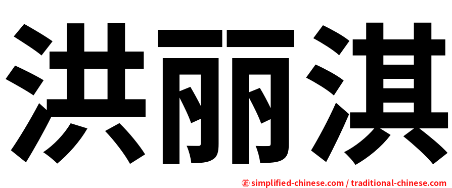 洪丽淇