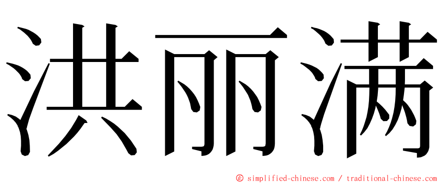 洪丽满 ming font