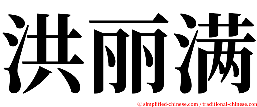 洪丽满 serif font