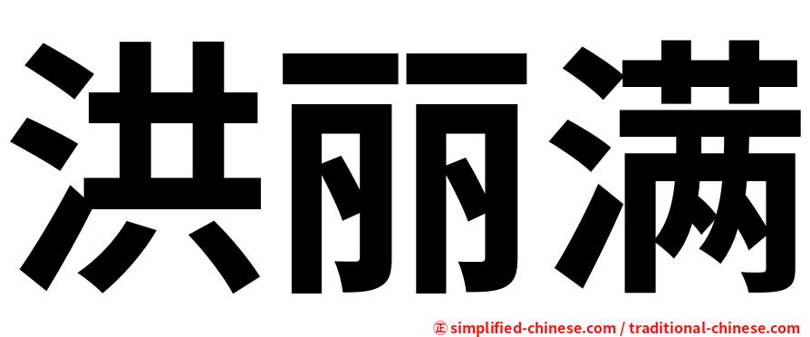 洪丽满