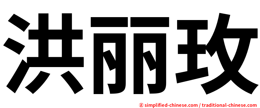 洪丽玫