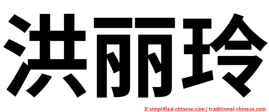 洪丽玲