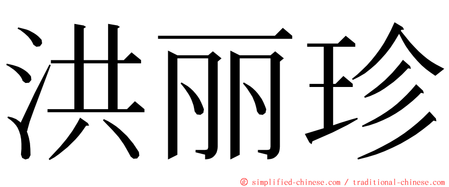洪丽珍 ming font