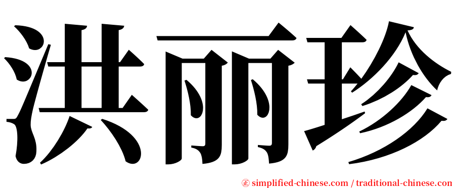 洪丽珍 serif font
