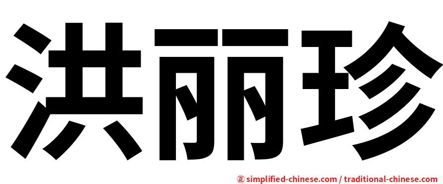 洪丽珍
