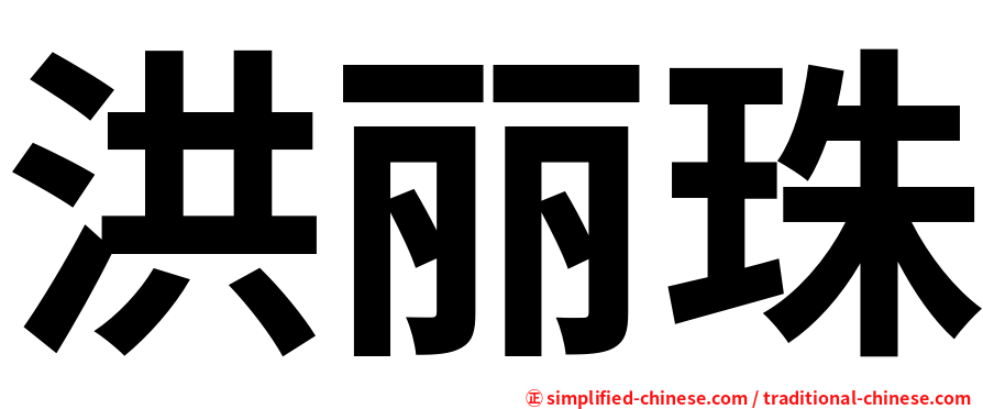 洪丽珠