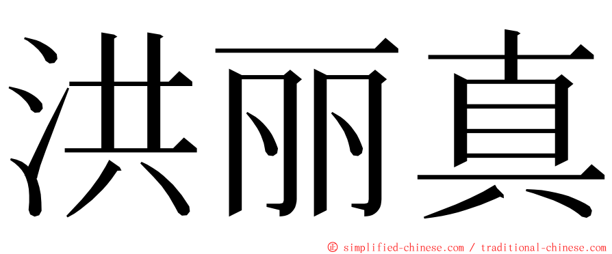 洪丽真 ming font