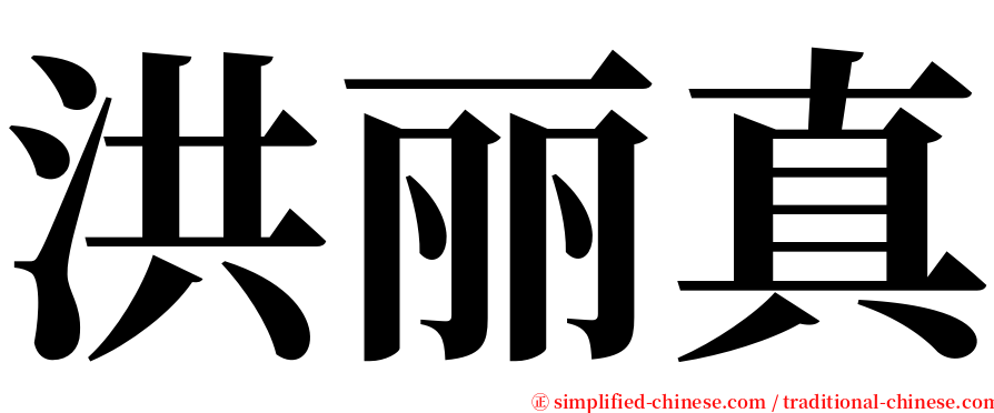 洪丽真 serif font