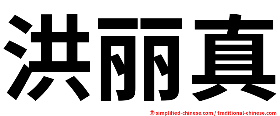 洪丽真