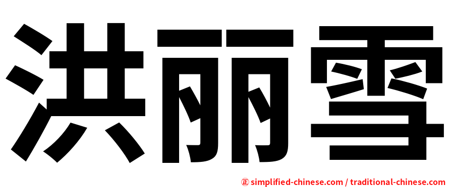 洪丽雪