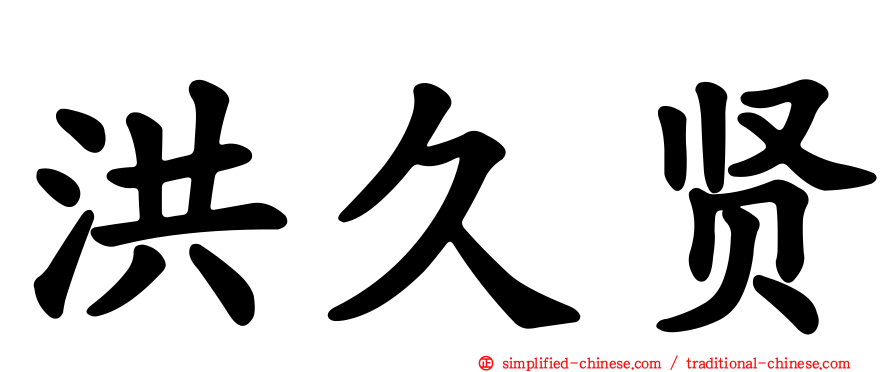 洪久贤
