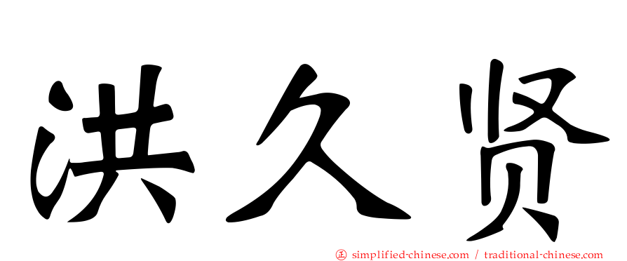 洪久贤