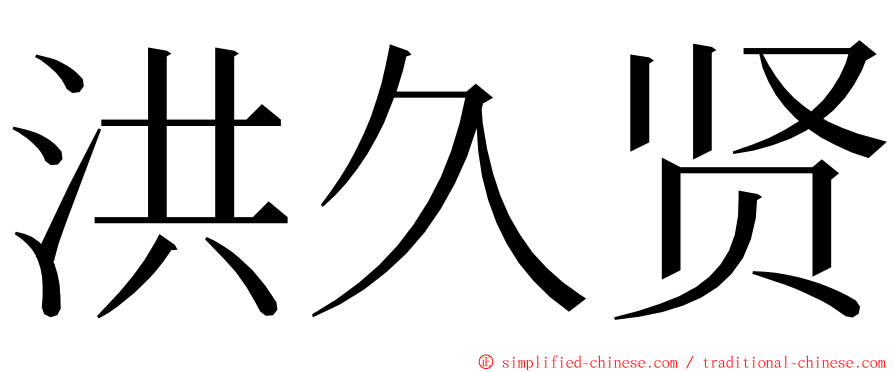 洪久贤 ming font
