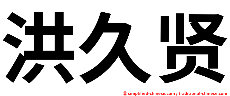 洪久贤
